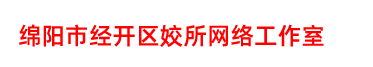 绵阳市经开区姣所网络工作室